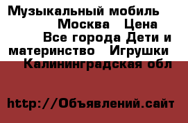 Музыкальный мобиль Fisher-Price Москва › Цена ­ 1 300 - Все города Дети и материнство » Игрушки   . Калининградская обл.